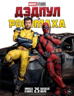Фильм Дэдпул и Росомаха (2024)