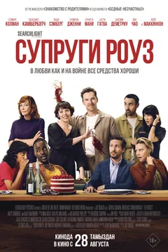 Фильм Супруги Роуз (2025)