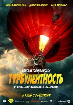 Фильм Турбулентность (2025)