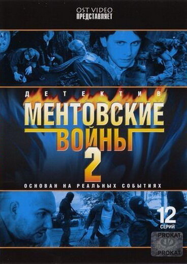 Ментовские войны 2