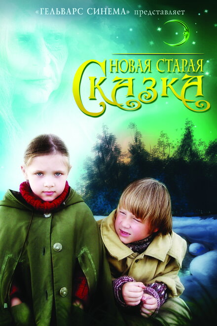 Новая старая сказка