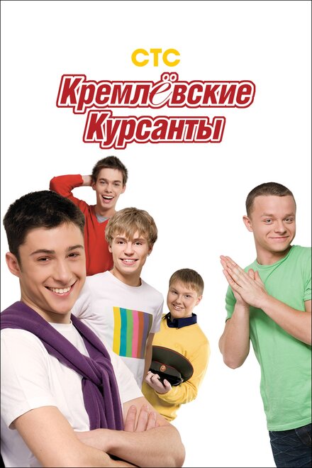 Кремлёвские курсанты