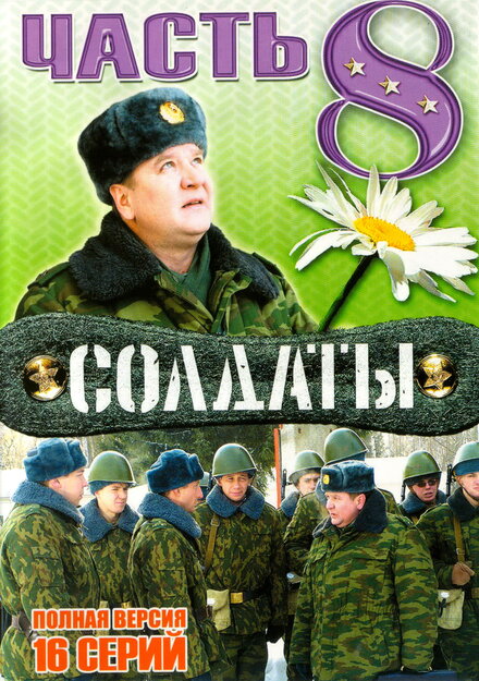 Солдаты 8