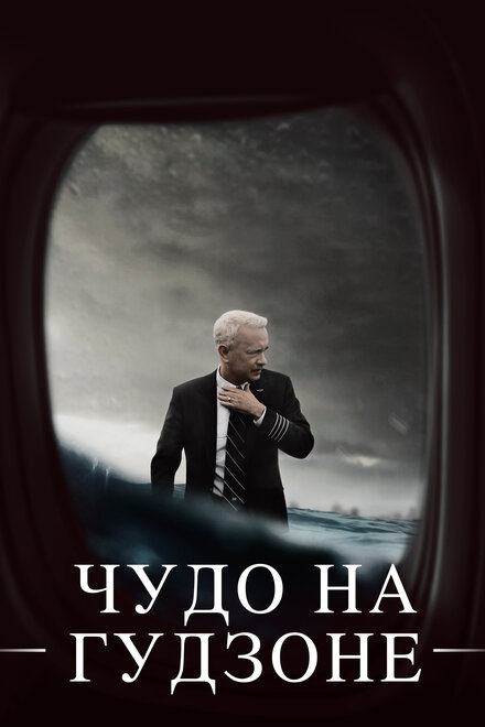 Чудо на Гудзоне