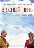 В ясный день