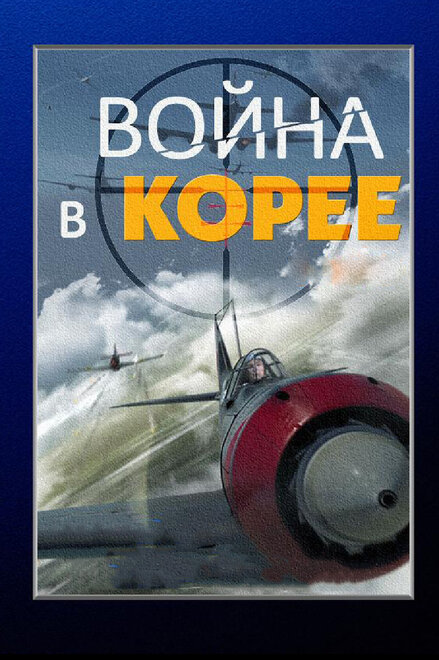 Война в Корее