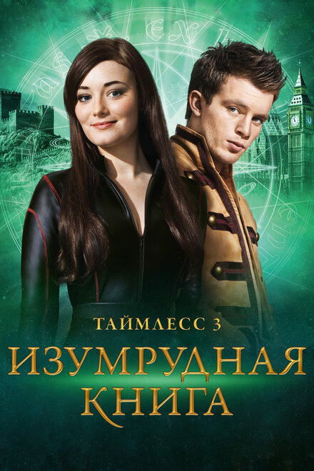 Таймлесс 3: Изумрудная книга