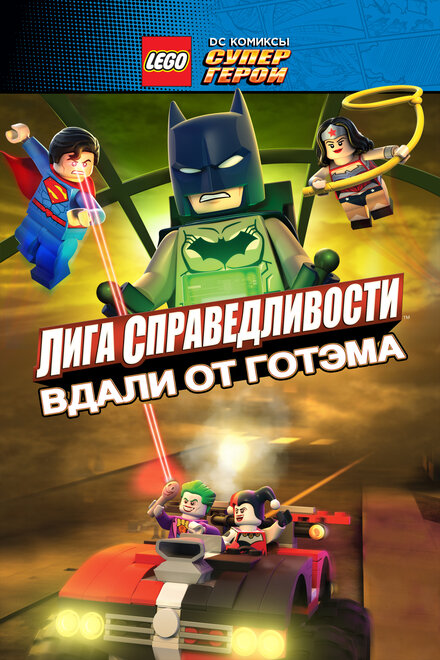 LEGO супергерои DC: Лига справедливости – Прорыв Готэм-сити