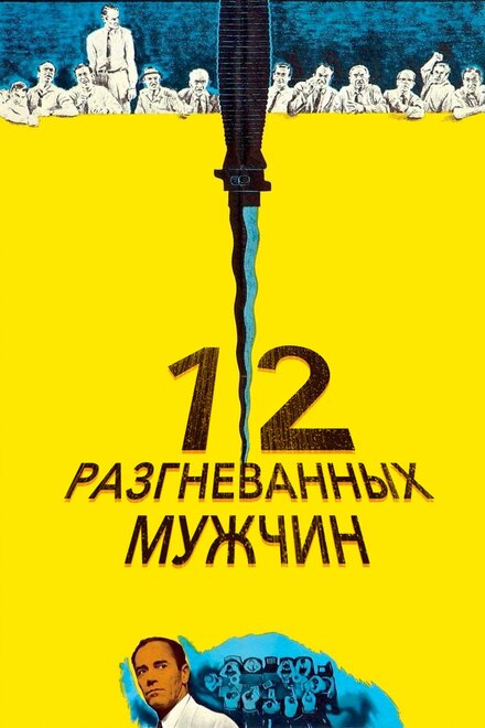 12 разгневанных мужчин