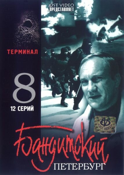 Бандитский Петербург 8: Терминал