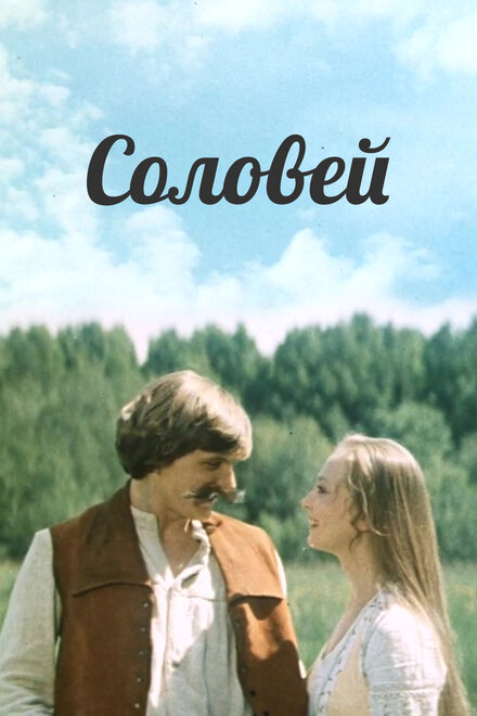 Соловей