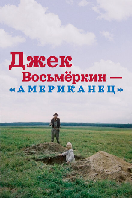 Джек Восьмеркин — «американец»