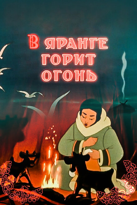 В яранге горит огонь