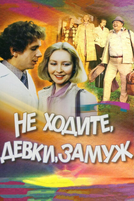 Не ходите, девки, замуж