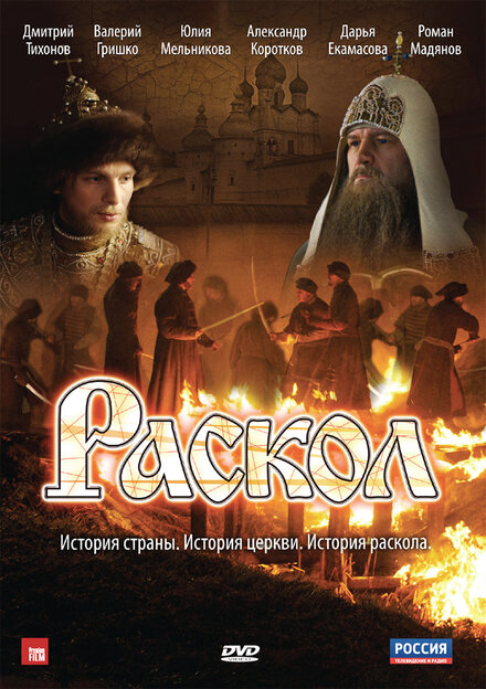 Раскол