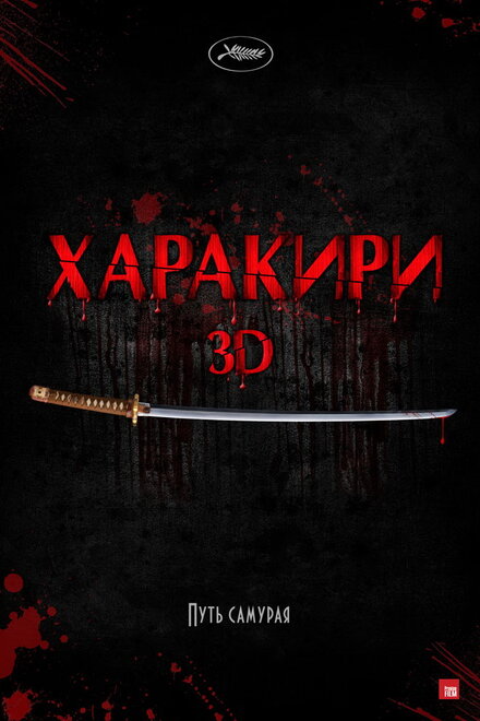 Харакири 3D