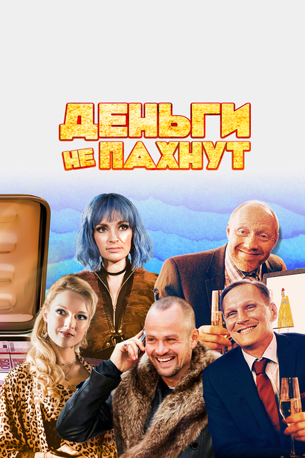 Деньги не пахнут