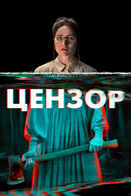 Цензор