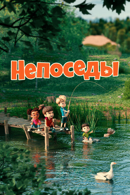 Непоседы