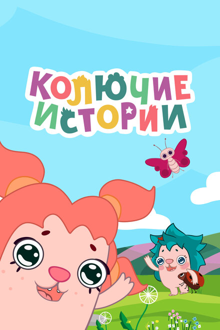 Колючие истории