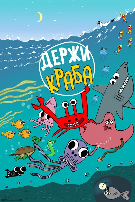 Держи Краба