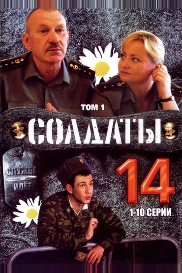 Солдаты 14