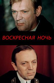 Воскресная ночь