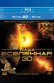 Наша Вселенная 3D