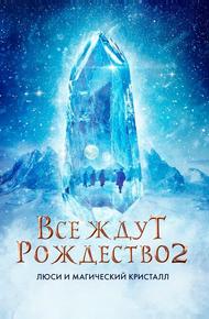 Все ждут Рождество 2: Люси и магический кристалл