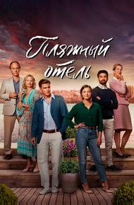 Пляжный отель