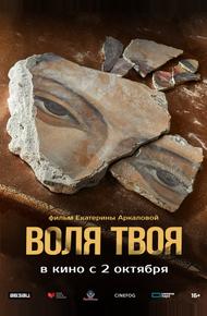 Воля твоя