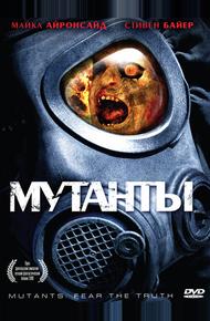 Мутанты