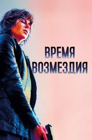 Время возмездия