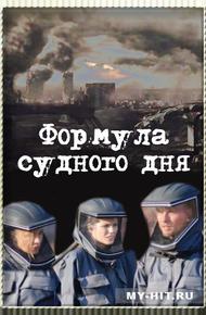 Формула Судного дня