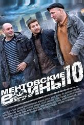 Ментовские войны 10