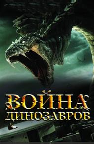 Война динозавров