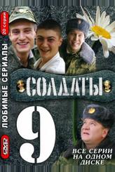 Солдаты 9