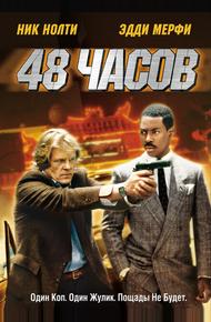 48 часов