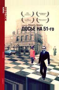 Досье на 51-го